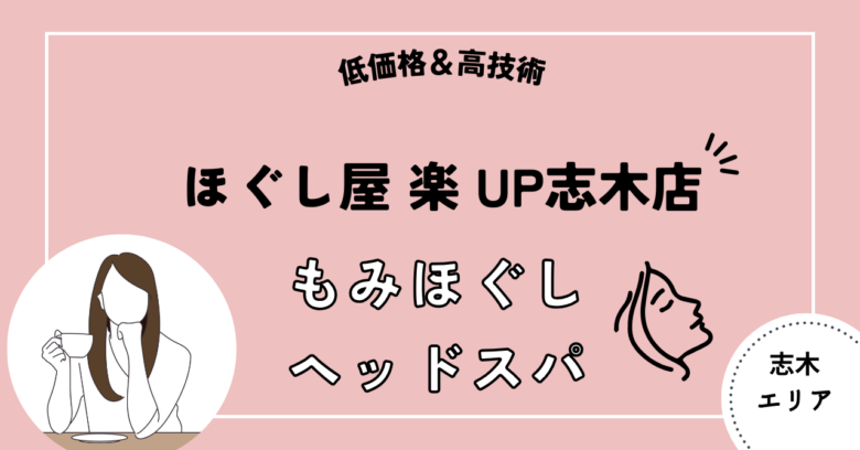 安さにこだわる！】志木市の厳選マッサージ《安いメニューあり》サロン3選 | EPARKリラク＆エステ