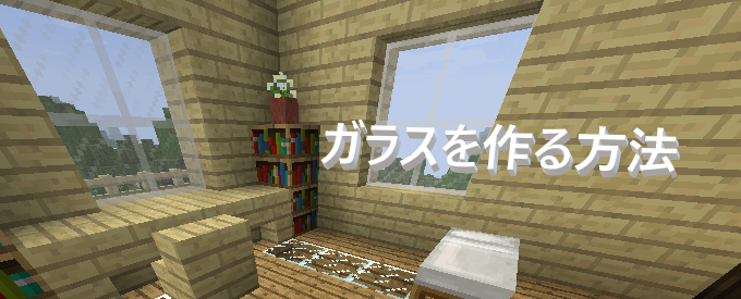 マイクラ ガラスと板ガラスの作り方と染色する方法！ひきこもろん
