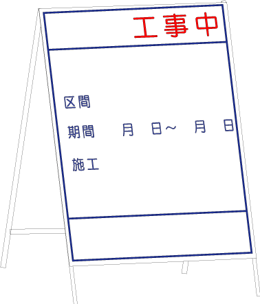 工事看板イラスト無料イラスト・フリー素材なら「イラストAC」