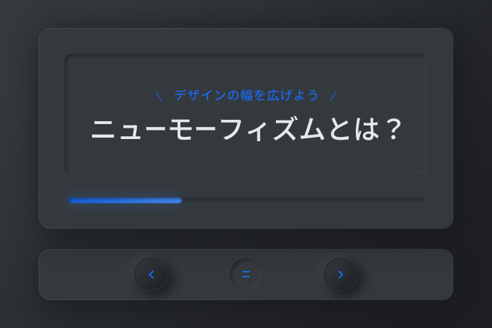 ニューモーフィズムとは？作成方法もご紹介！ - 仙台のホームページ制作会社 株式会社アド・エータイプ