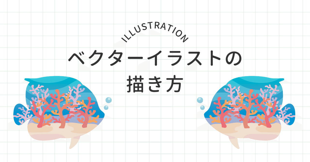 イラレの使い方！ラスター画像をベクターデータへ変換する方法
