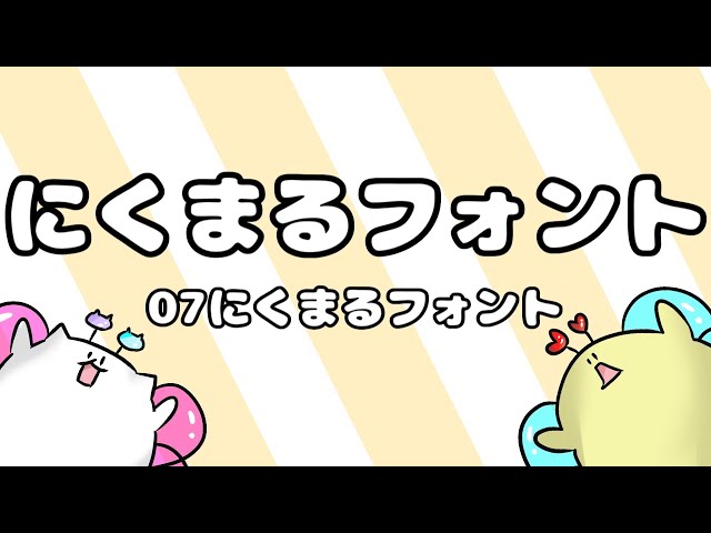 フリーフォント紹介 にくまるフォント ダウンロード方法も解説