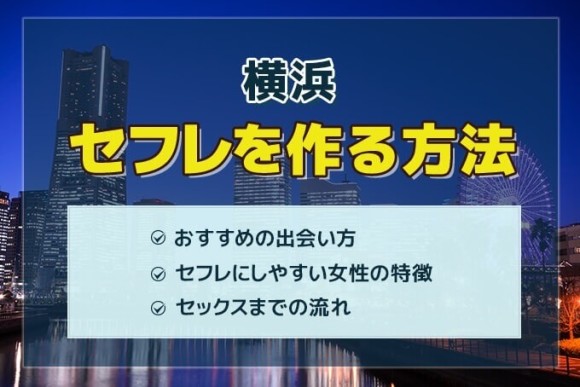 神奈川で出会えるスポット5選！出会いがない男女はマッチングアプリがおすすめ - マッチアップ