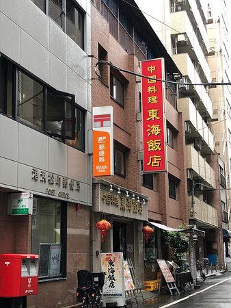 公式] 東海飯店 大門本店