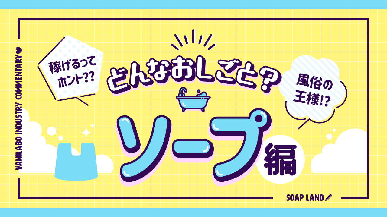 ソープランド経営特集！開業や店長の仕事内容を徹底解説！ | 風俗男性求人FENIXJOB