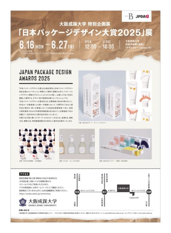 大阪成蹊大学 特別企画展「日本パッケージデザイン大賞2025」展を開催 6 16 -6 27 休廊日ありOSAKA SEIKEI TOPICS大阪成蹊大学