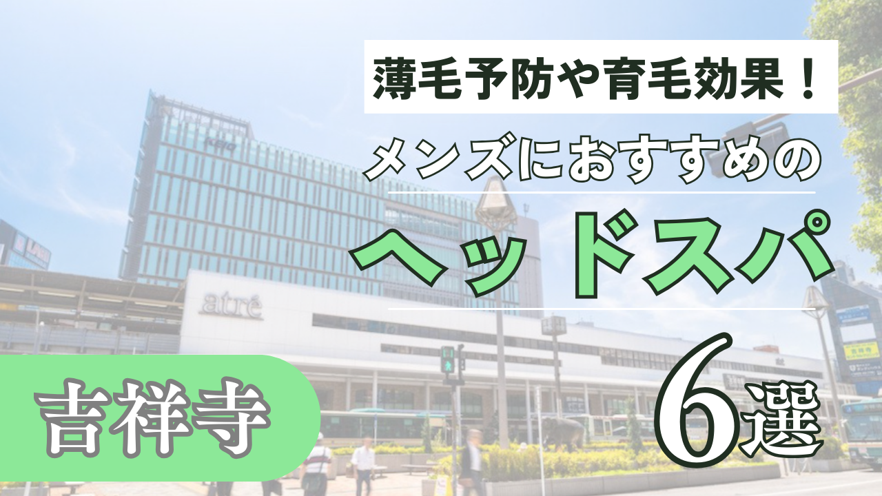 厳選】吉祥寺駅でカット+ヘッドスパが人気の美容院[美容室・ヘアサロン]ランキングから探す - OZmallビューティ