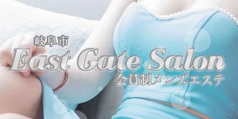 岐阜会員制メンズエステ〜East Gate Salon〜