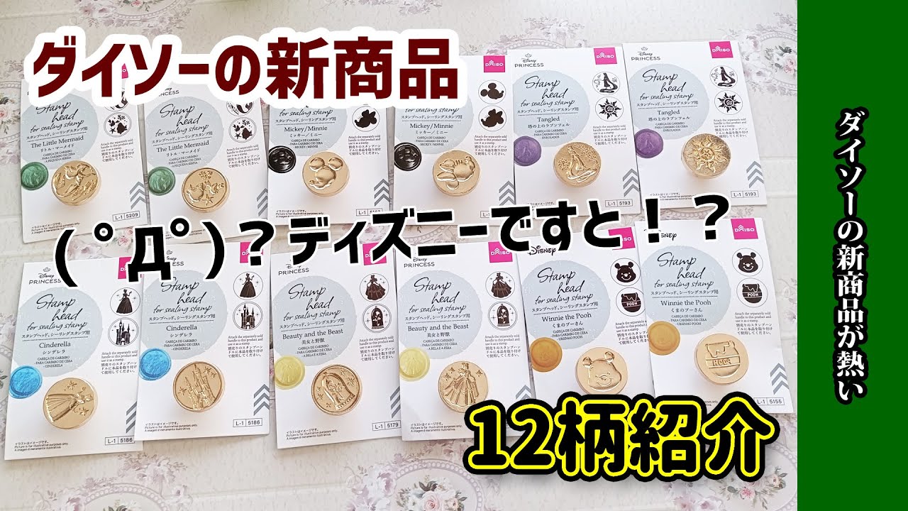 スタンプヘッド シーリングスタンプ用 ディズニー 12種 ダイソー 新品 - メルカリ