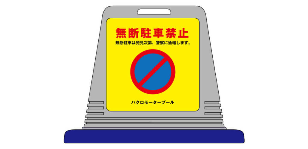 車庫前に付き駐車禁止チラシテンプレート無料イラスト素材素材ラボ