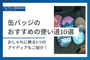スクエア缶バッジを見やすく収納！コレクションが映える魅せる収納ケース5選 - グッズ収納専門通販 Sukkiri Store
