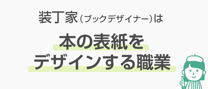 書籍の装丁デザイン書籍・本デザインの外注・代行ランサーズ