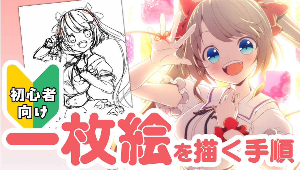 初心者向け デジタルイラストの線画をきれいに描くコツMediBang Paint – 無料のイラスト・マンガ制作ツール