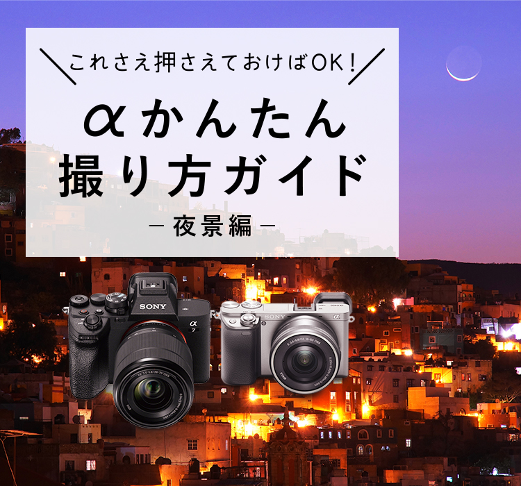 ソニー デジタル一眼カメラα テーマ別撮り方動画 7：夜景をドラマチックに写す