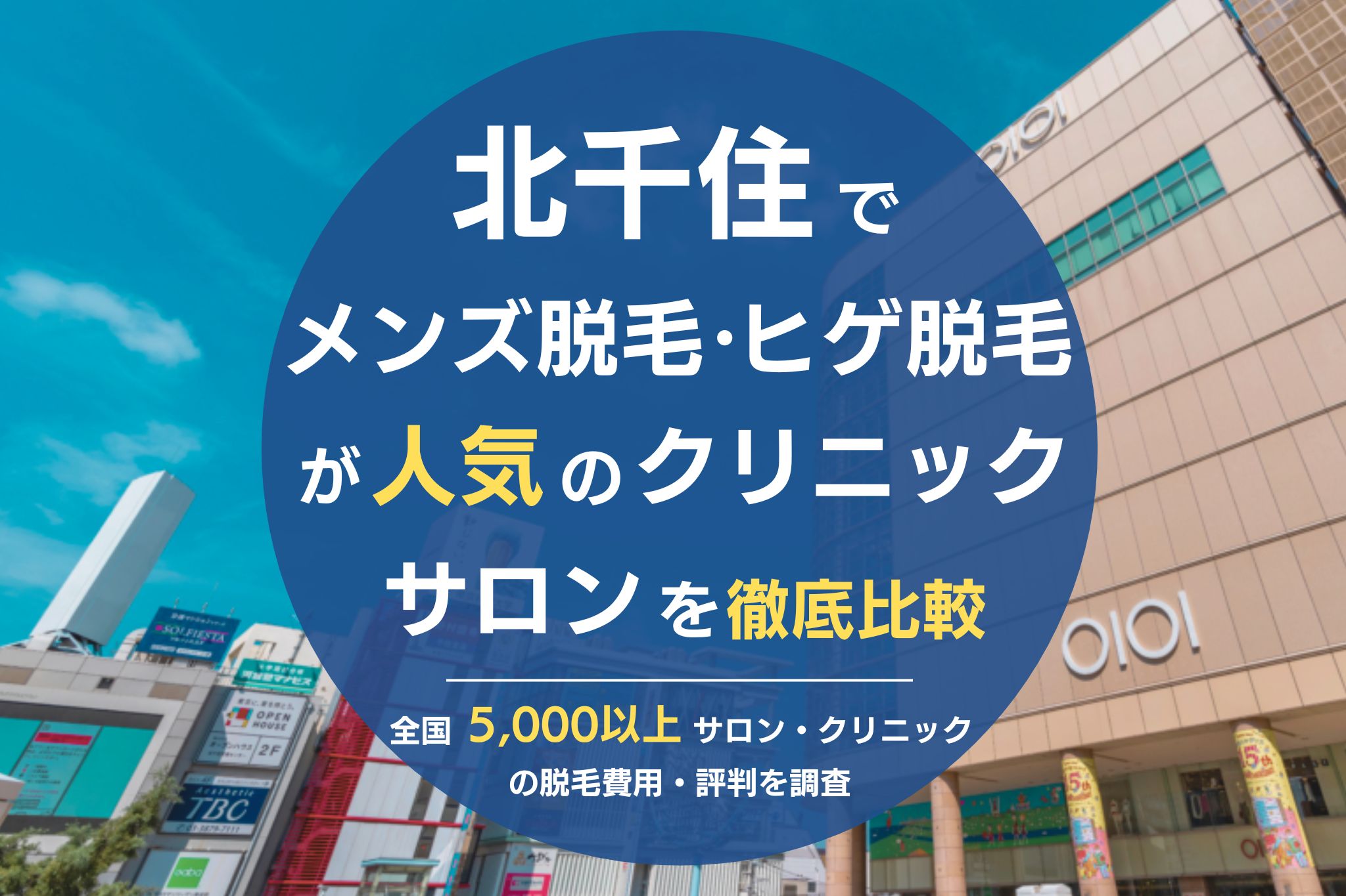 2024最新】北千住メンズエステ人気ランキング！口コミでおすすめ比較