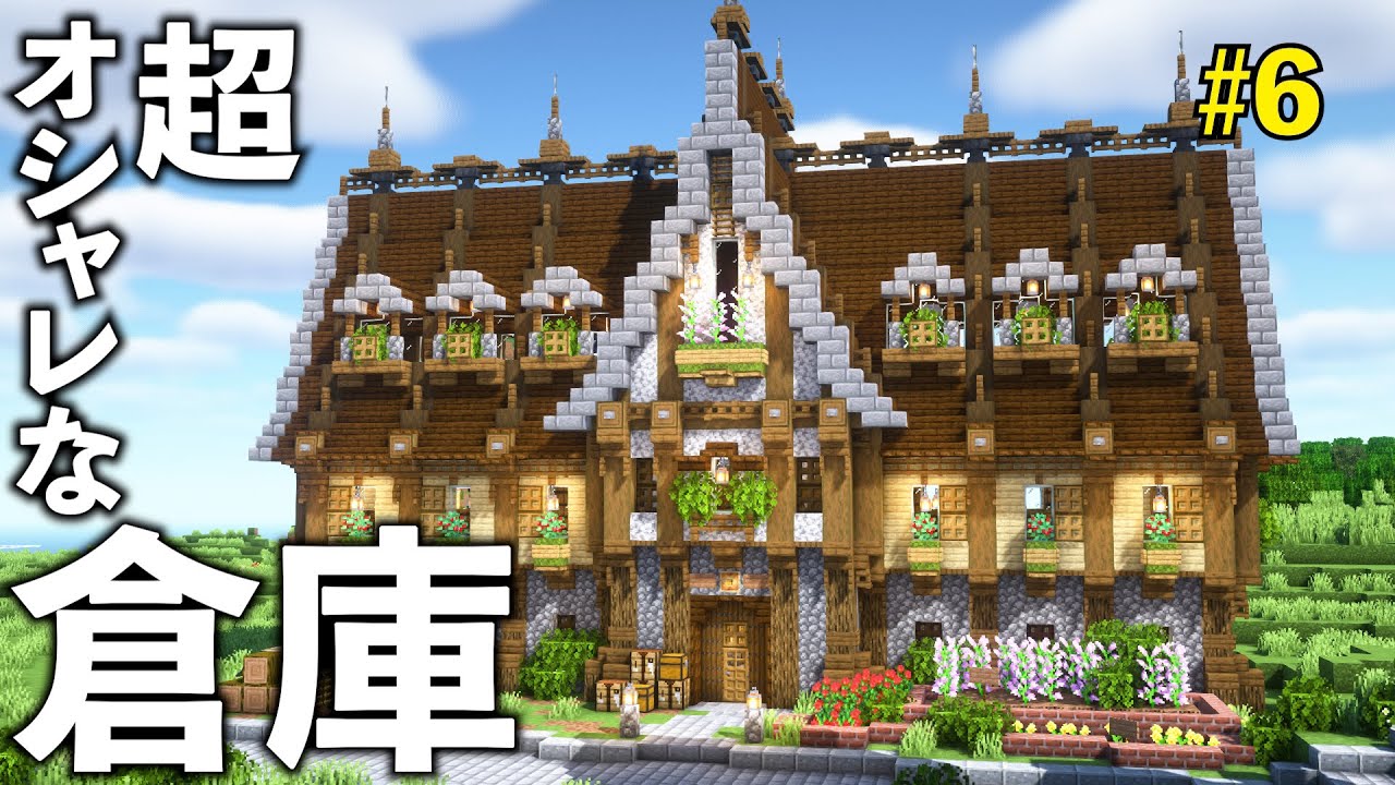 マイクラ 赤レンガ倉庫の作り方巨大倉庫を設計図から建築する - ゆずかきのマイクラサバイバル開拓日誌ブログ