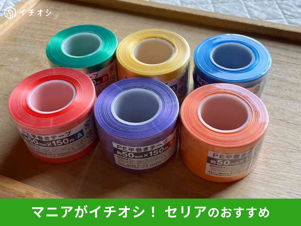 セリア 「PE平巻きテープ」は「スズランテープ」みたいに多用途に使える便利グッズ！カラー比較イチオシichioshi