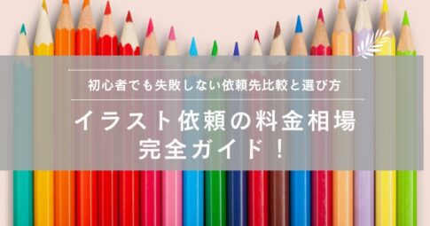 ヘッダーイラストを依頼できる商品一覧SKIMA スキマ
