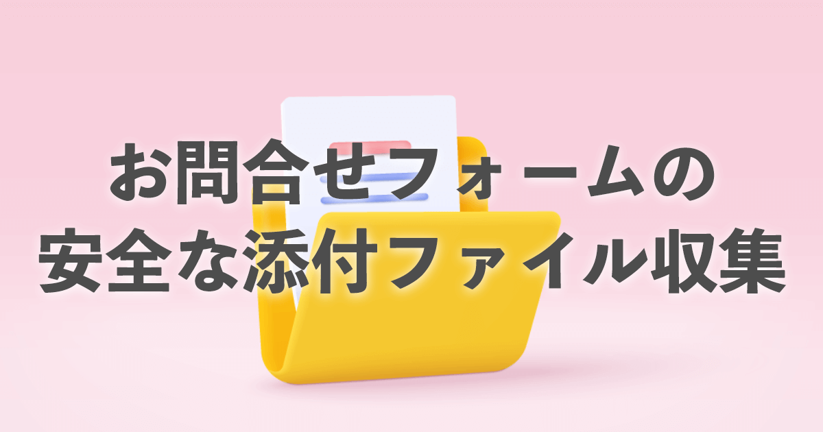 Googleフォームを使って簡単にファイル添付方法ガイド ※