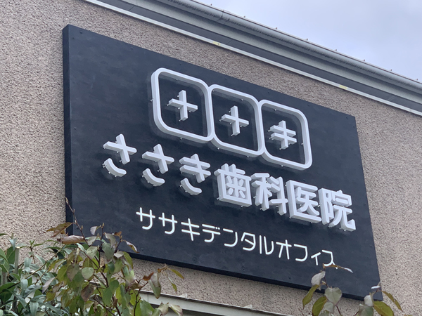 歯科・歯医者の看板ならサインモール