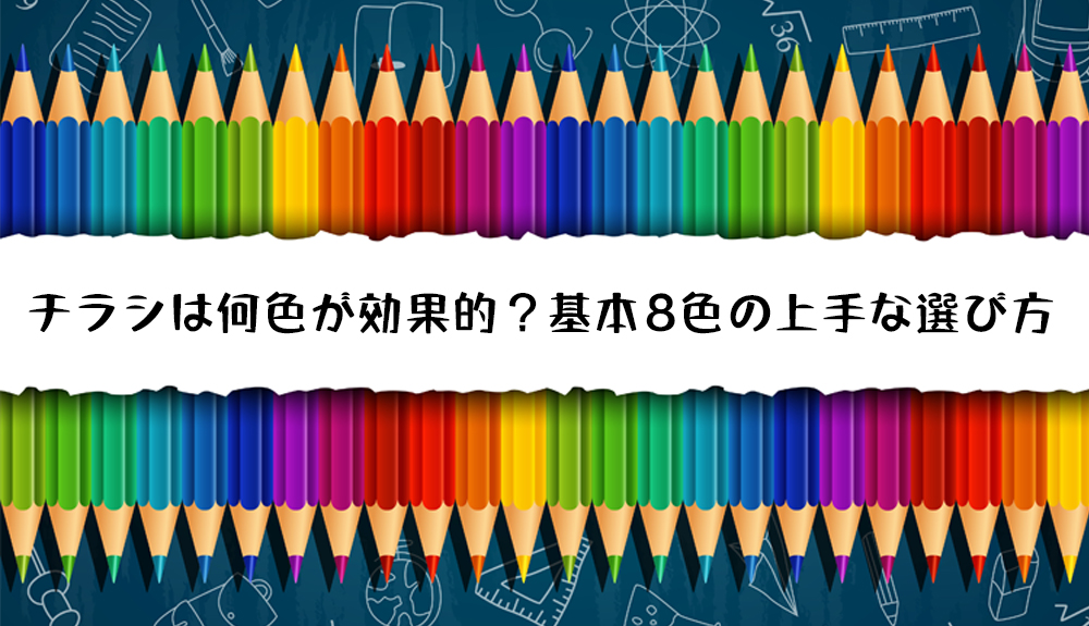 失敗しない配色のコツ！チラシデザインで使える配色パターン、参考サイトを紹介YOHAKU総研