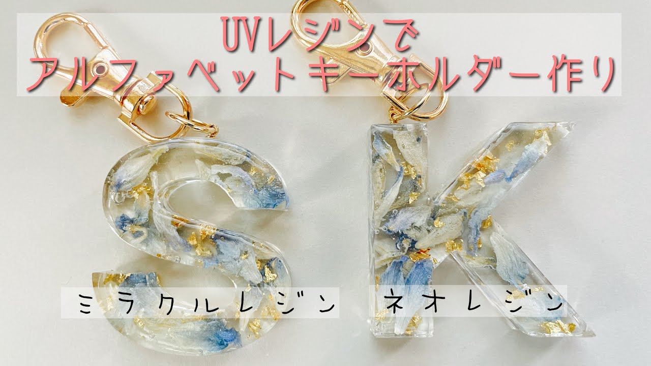 レジン作品 イニシャル キーホルダー お客さまオーダー天然石アクセサリーshop La Luna
