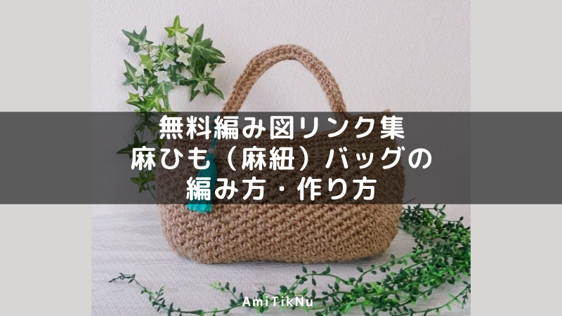 麻紐でかぎ針のモチーフつなぎのバッグ！Knitting.RayRay編み編み日記☆レイレイ編み物教室