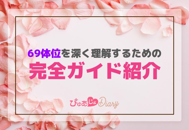 シックスナイン(69)体位とは？やり方とコツ、バリエーションについて – 東京で稼げる！風俗求人は【夢見る乙女グループ】│ メディア情報サイト