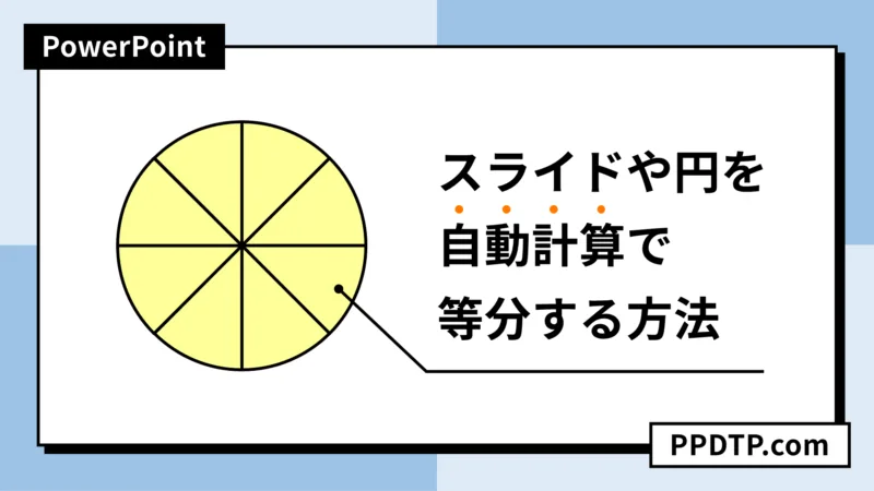 PowerPoint オブジェクトを簡単に分割する手法 - PowerPointとミクと僕