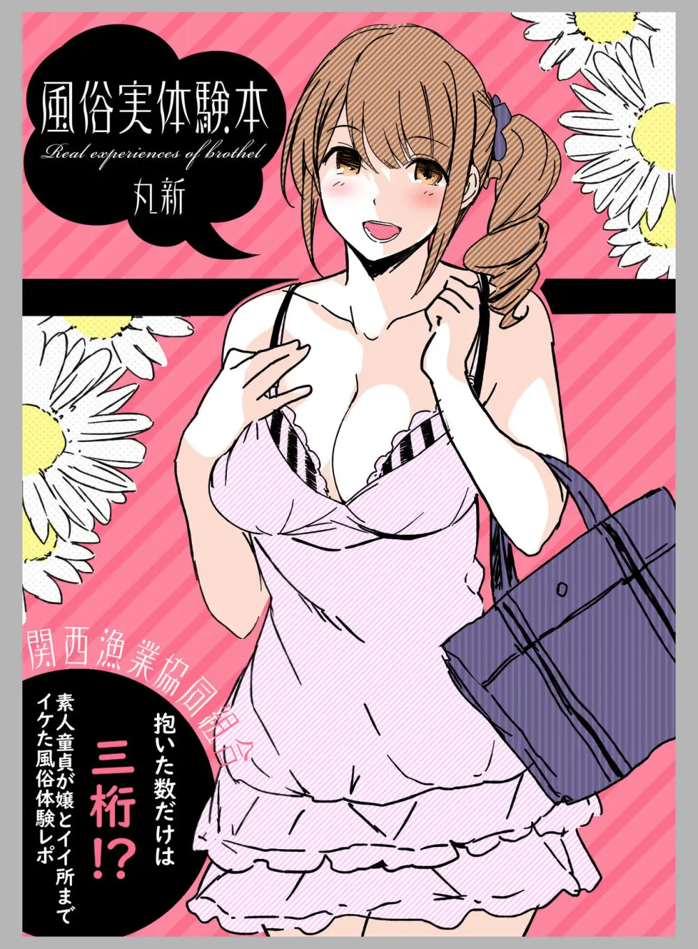 僕・・・女性用風俗でバイトしてまして・・・。番外編 - 同人誌 - エロ漫画