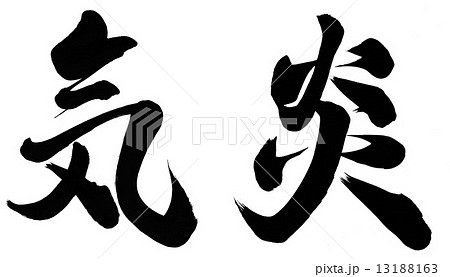 炎美文字、CD-ROMに降臨🔥あの 「燃える思いは炎の様に美しい」と思いを込め書いた**炎美文字 えんびもじ **が、昭和書体さんからCD-ROM版でも販売スタート!! ・ そう、時代はクラウド。 だけど私たち、あえてのCD-ROM。 ・ なぜって?それは「炎」は物理にも