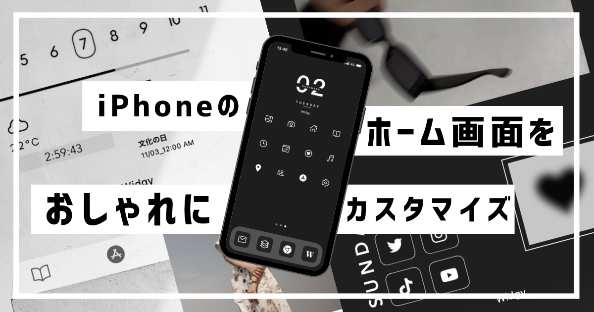 iOS 14 iPhoneホーム画面のカスタマイズが可能に！アイコンやウィジェットをかわいくアレンジしよ♡ - isuta イスタ-私の“好き”にウソをつかない