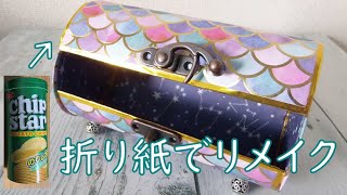 チップスターの箱アレンジTikTok