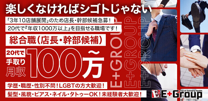 E+GROUP（イープラスグループ）の高収入の風俗男性求人 | FENIXJOB