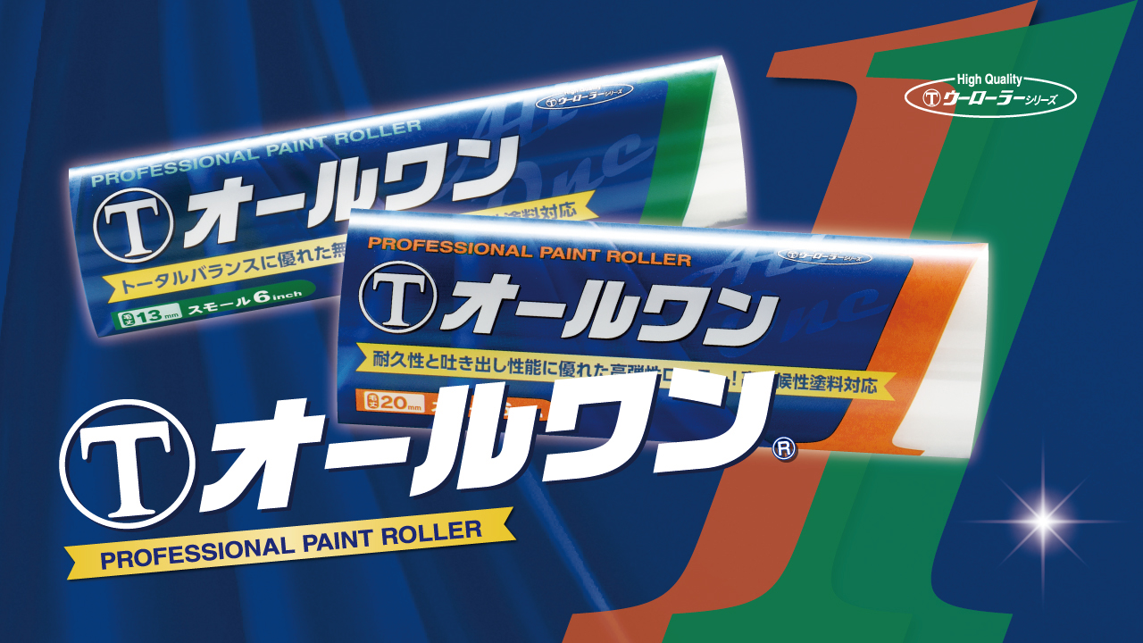 2.塗装方法を知ろう 1⑤ローラーブラシ塗りのポイント