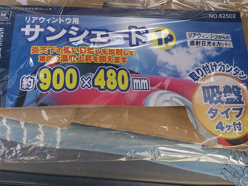 セリア Seria のフロントガラス用サンシェード種類・サイズ・価格一覧をご紹介