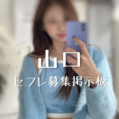 山口でセフレを作る方法！セックスフレンドを作ってセックスしたい人必見の攻略方と人気出会いアプリ情報！ - 【セフレ愛ランド】