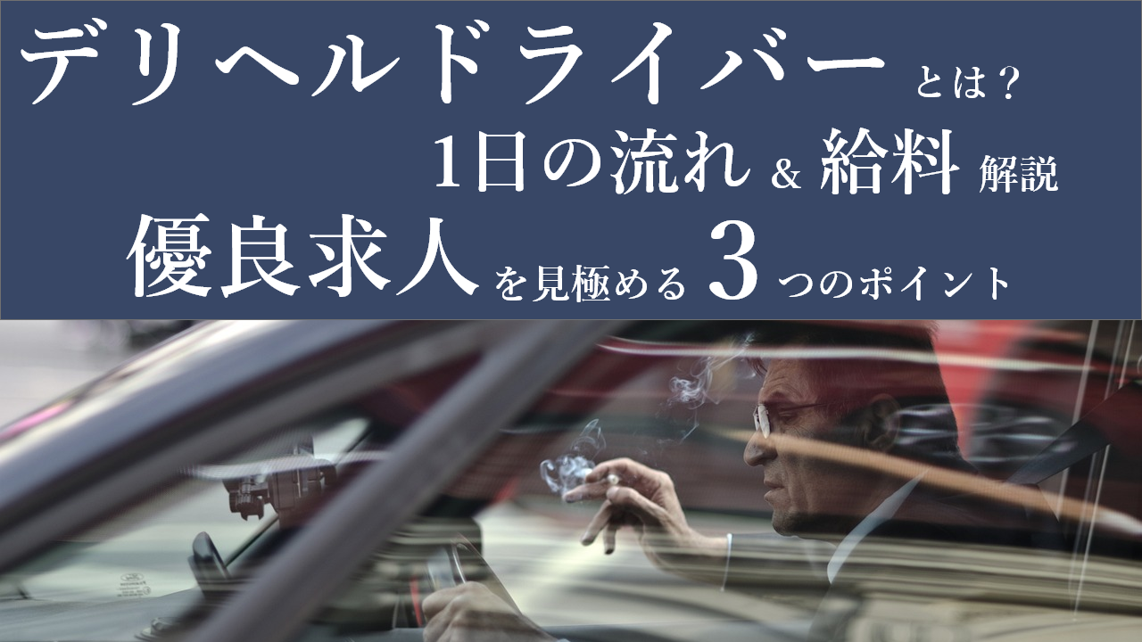 名古屋・栄｜デリヘルドライバー・風俗送迎求人【メンズバニラ】で高収入バイト