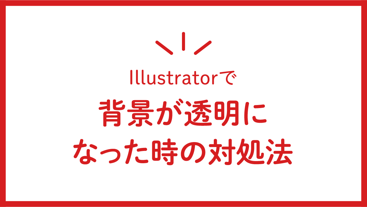 イラレで背景透過した画像・イラストの書き出し設定とやり方