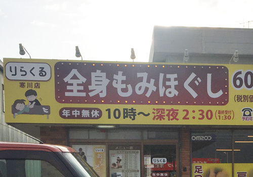 りらくる」競合の「ほぐしの達人」の口コミ・評判をまとめてみた | | 掲示板口コミ・評判net