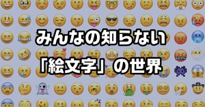 絵文字を楽しもう！～世代や国で違う絵文字の使い方～