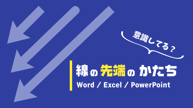 やばテク PowerPoint パワポ 矢印を作る