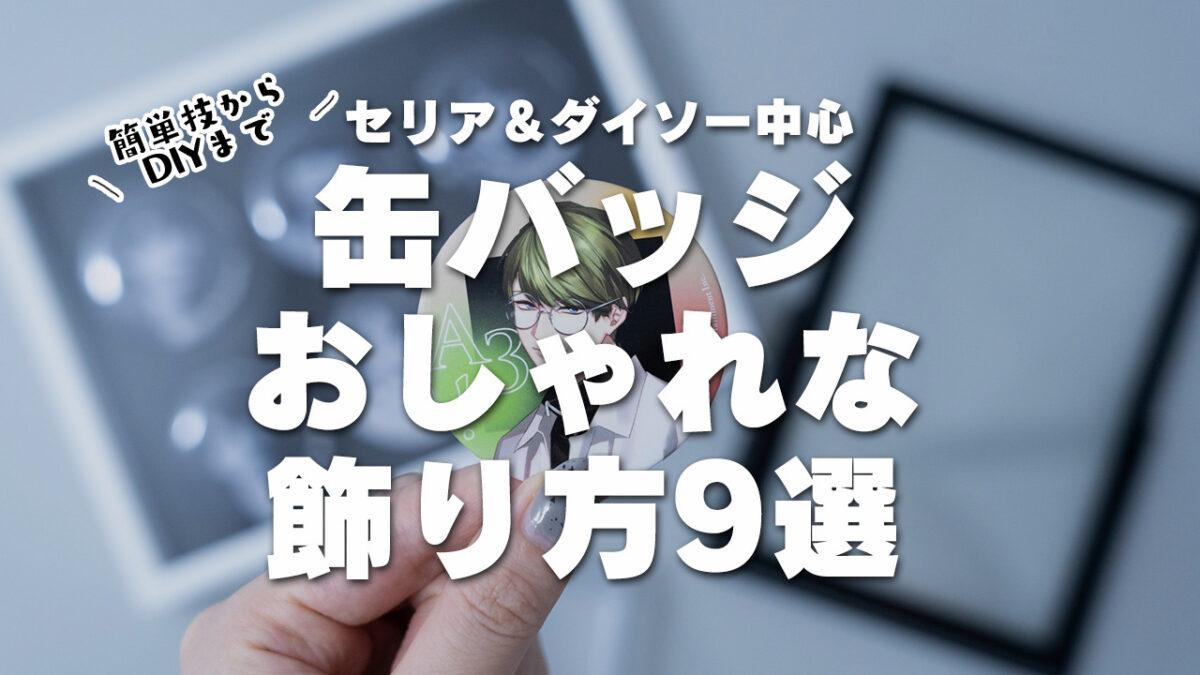 SCRAP » Blog Archive » ひらめいたら伝わるおしゃれなグッズ最新作「ひらめき缶バッジ2」が発売