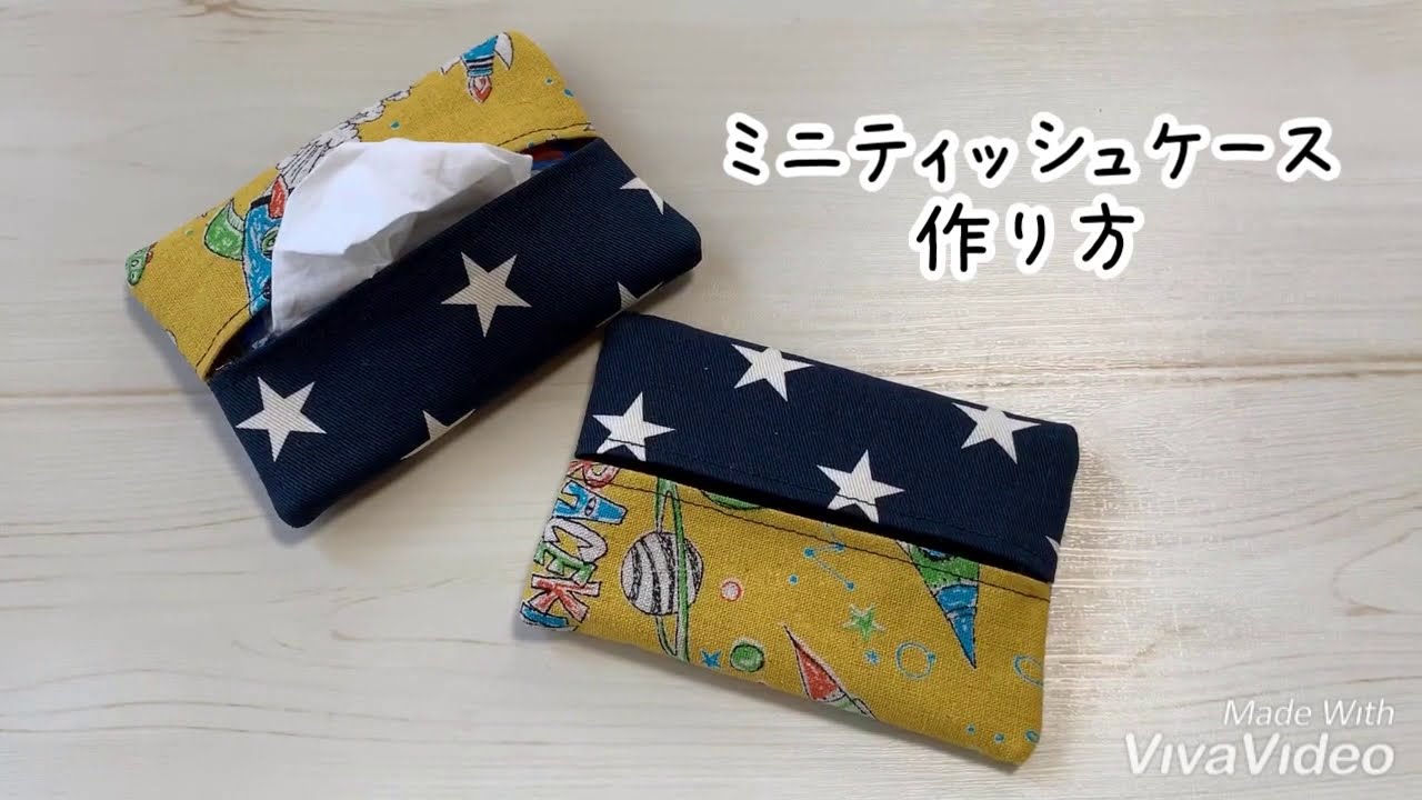 まっすぐ縫うだけ！簡単フタ付きポケットティッシュケースの作り方！ - 縫いナビ 生地のマルイシ
