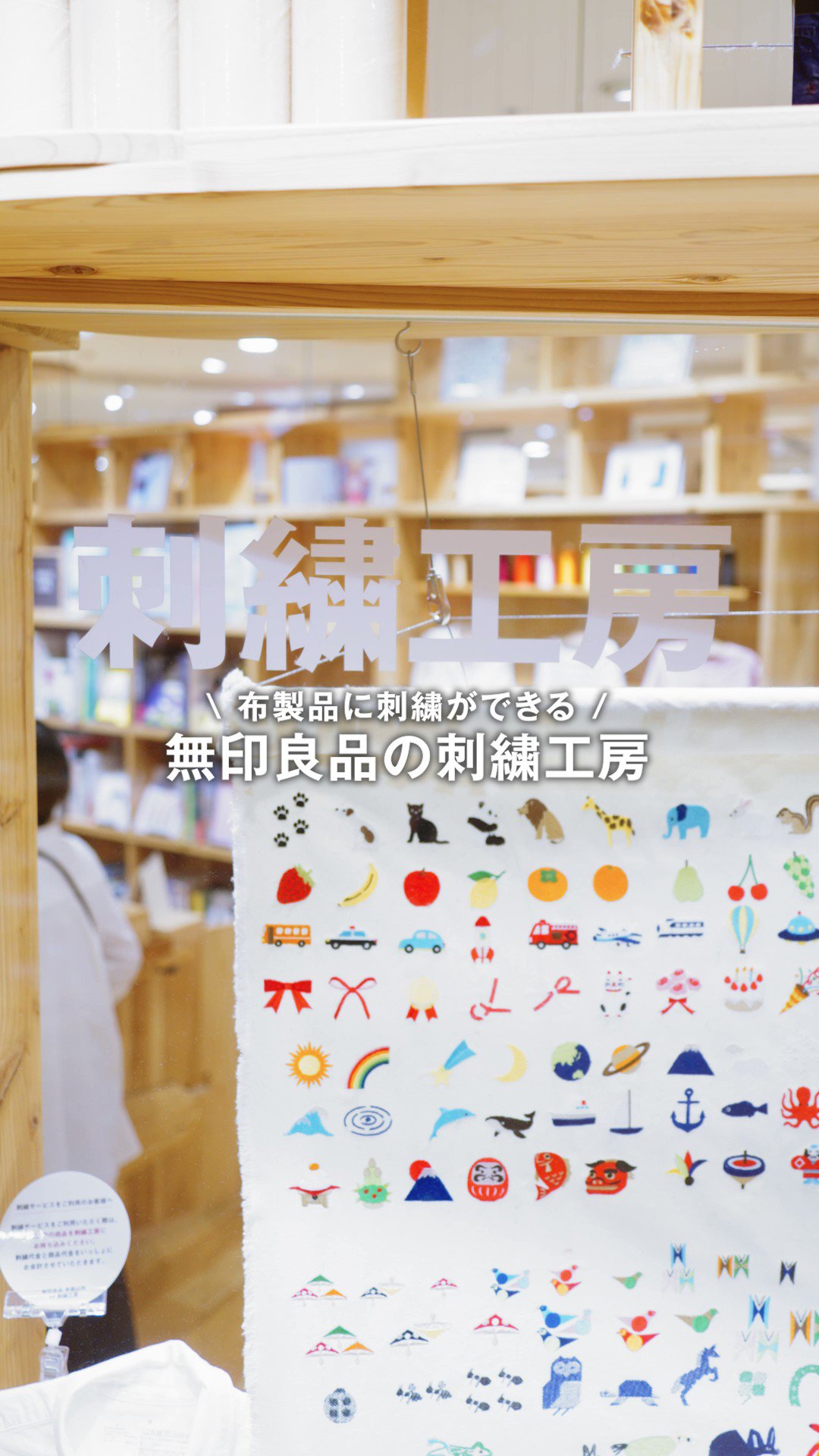 無印良品「刺繍サービス」で自分だけのお出かけアイテムを作ろう。＋500円からギフト・通園通学にも - トラベル Watch