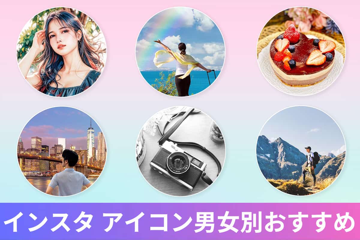 男女別 SNSでモテるアイコンのおすすめこれ！好印象を残す人気アイコンの特徴 - ココナラマガジン