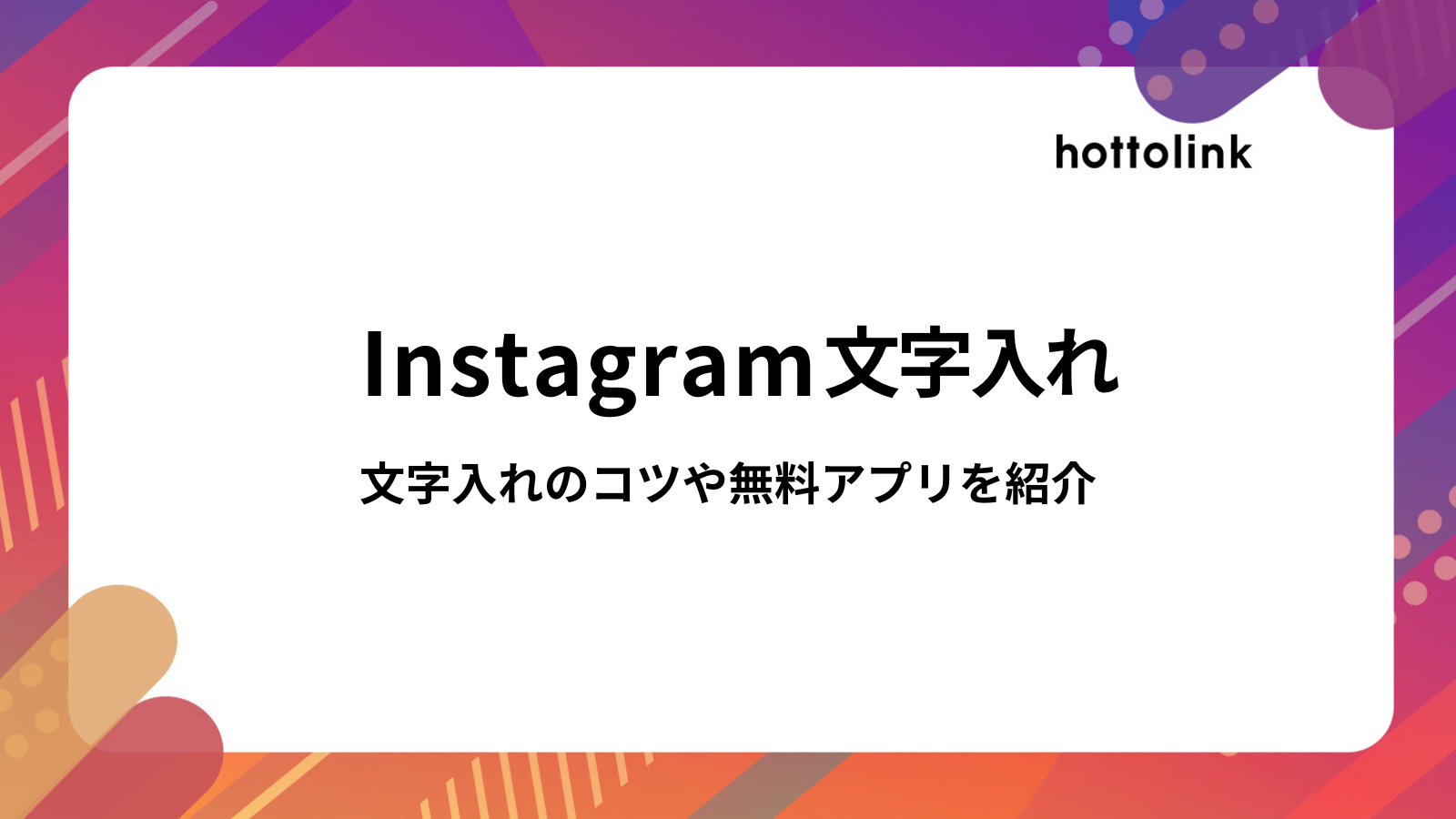 2025年最新 Instagramの文字入れを完全攻略する方法を解説