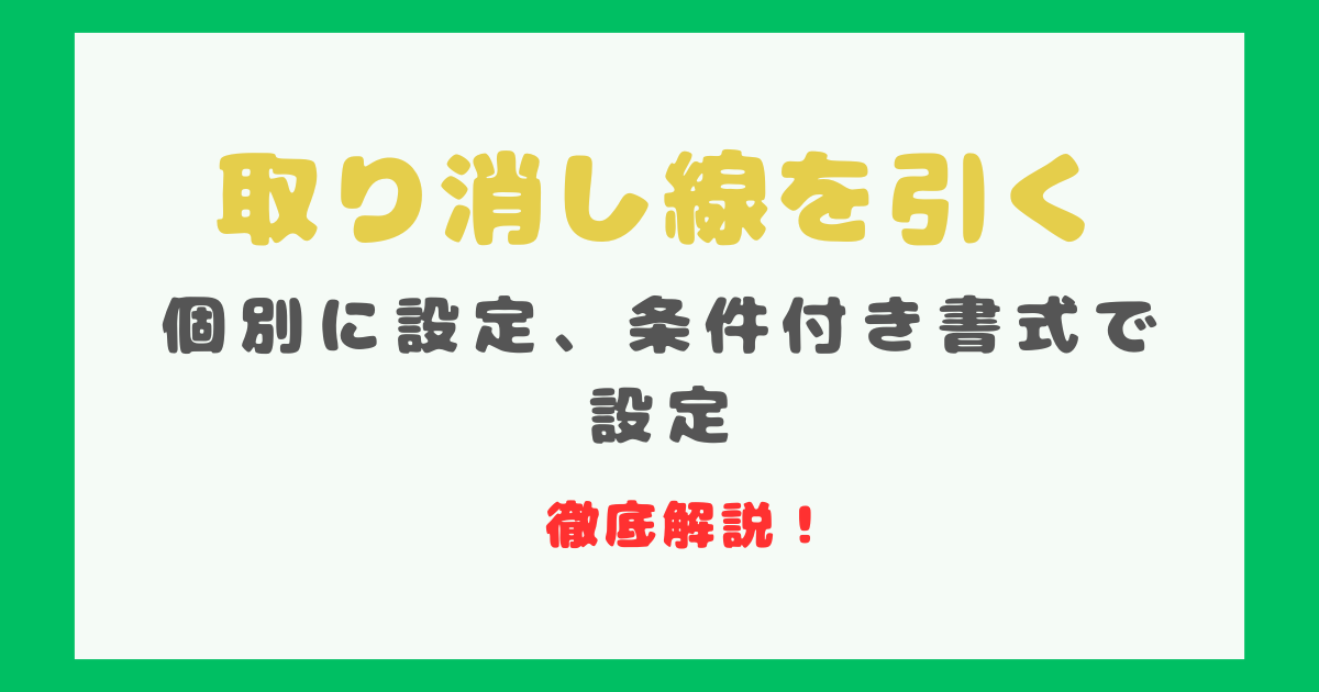 エクセルの「訂正線」の使い方