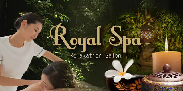 Royal Spa ～ロイヤルスパ～