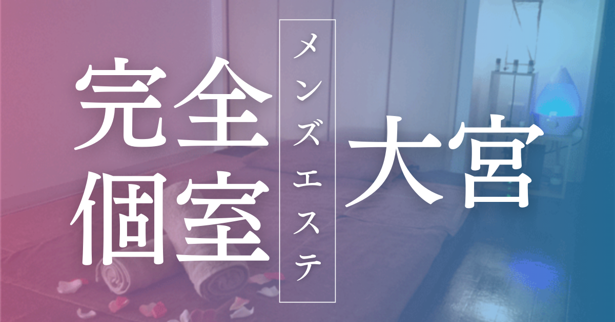 さいたま市見沼区東大宮 エステ(フェイシャルケア・ボディケア) プライベートサロン